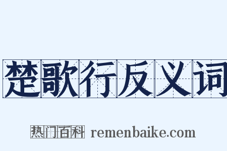 楚歌行反义词是什么意思的图片